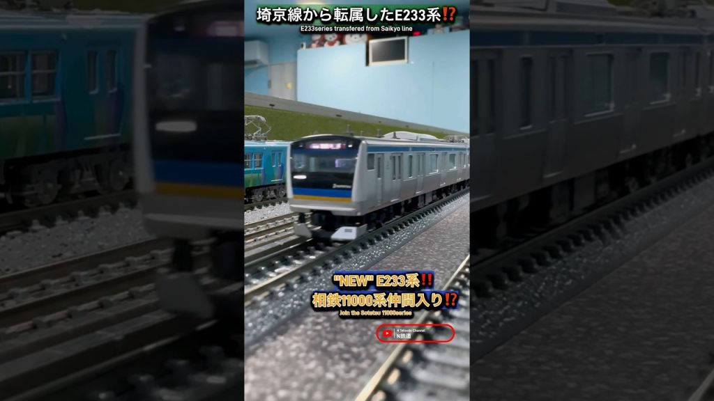 [E233系⁇] JR埼京線+相鉄線÷2を実現してみた‼︎ #nゲージ #相鉄 #埼京線 #E233系 #相鉄線 #通過 #鉄道模型  #shorts #tomix #ngauge #電車 #相模鉄道