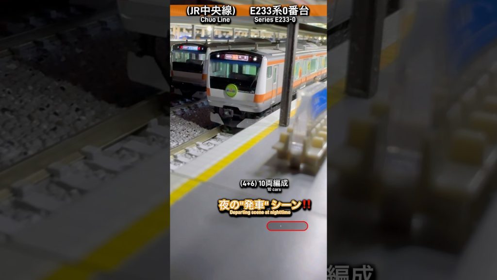 [夜の発車‼︎] E233系0番台(分割 青編成) 発車シーン再現‼︎ #nゲージ #中央線  #jr中央線 #e233系 #e233系0番台 #jr東日本 #発車シーン #発車 #電車 #tomix