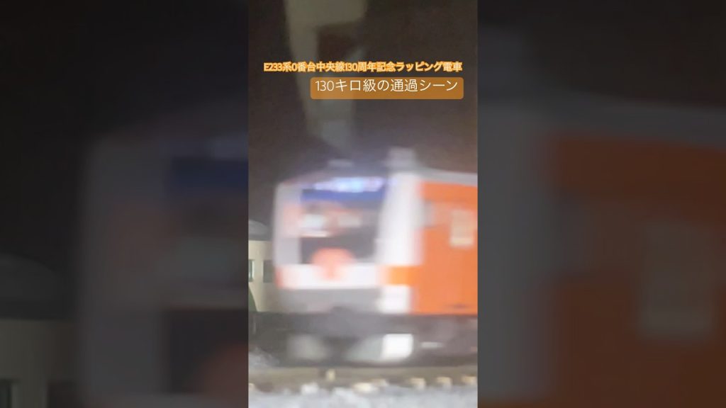 E233系0番台中央線130周年記念ラッピング電車 130キロ級の通過シーン再現 #鉄道 #train #nゲージ #電車 #鉄道模型 #nゲージ鉄道模型 #tomix #トミックス #e233系