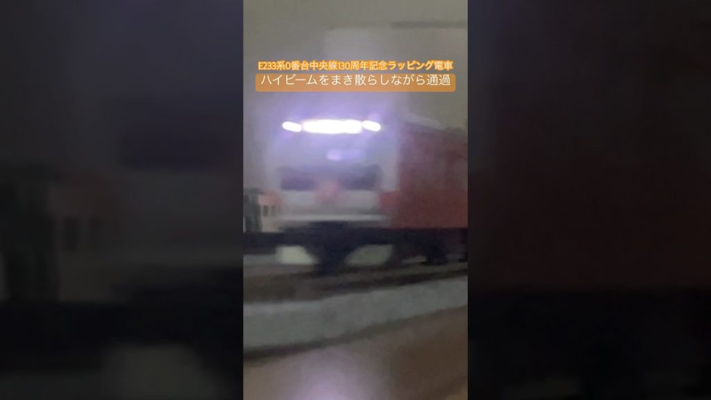 E233系0番台中央線130周年記念ラッピング電車 ハイビームをまき散らしながら通過するシーン #鉄道 #train #nゲージ #電車 #鉄道模型 #nゲージ鉄道模型 #tomix #トミックス