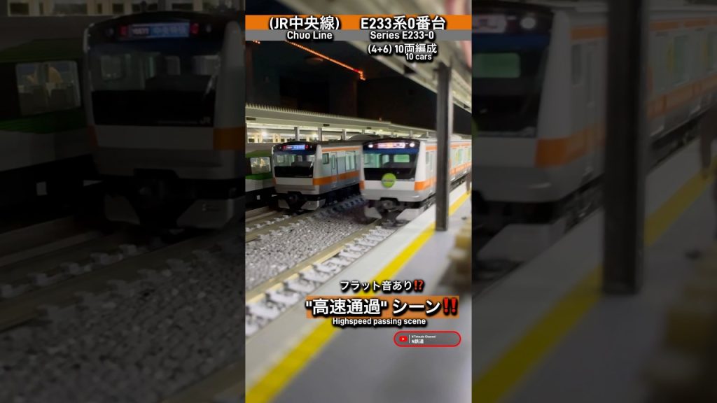 [高速通過‼︎] E233系0番台(4+6)JR中央線の通過シーンを再現‼︎ #鉄道模型 #中央線 #e233系0番台 #kato #nゲージ #modeltrains #高速通過 #電車 #e233