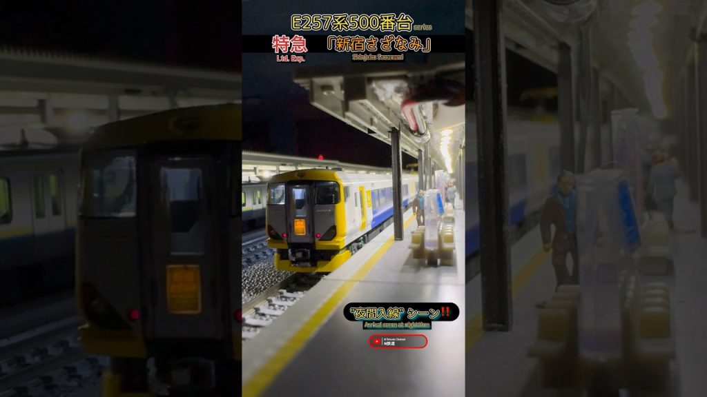 [夜の入線‼︎] E257系500番台「新宿さざなみ」入線シーン再現‼︎ #入線 #nゲージ #鉄道模型 #ngauge #jr東日本 #e257系 #総武本線 #内房線 #外房線 #特急 #kato