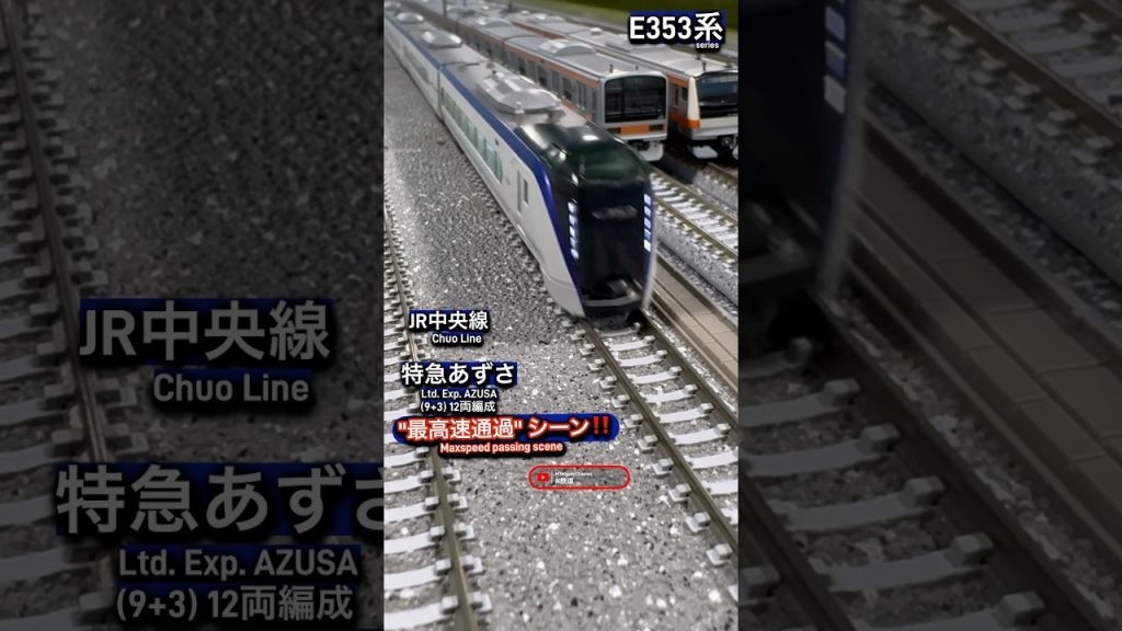 [最高速通過‼︎] E353系12両編成の通過シーン再現‼︎ #nゲージ #電車 #kato #e353系 #中央線 #特急あずさ #jr東日本 #modeltrains #電車 #特急 #高速通過