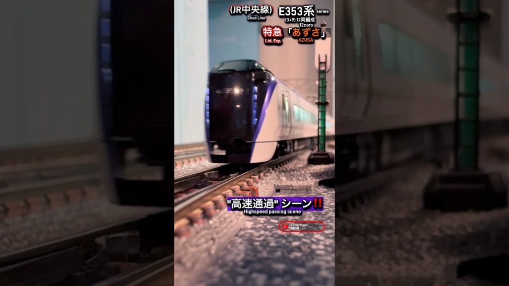 [高速通過‼︎] E353系12両編成の走行シーン再現‼︎ #nゲージ #電車 #kato #e353系 #中央線 #特急あずさ #jr東日本 #modeltrains #ngauge #高速通過