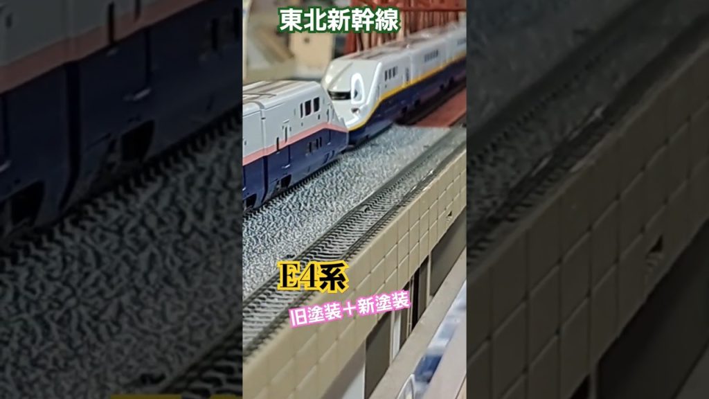 もう懐かしいコンビ　【E4系 旧塗装+新塗装】　#nゲージ #鉄道模型 #東北新幹線
