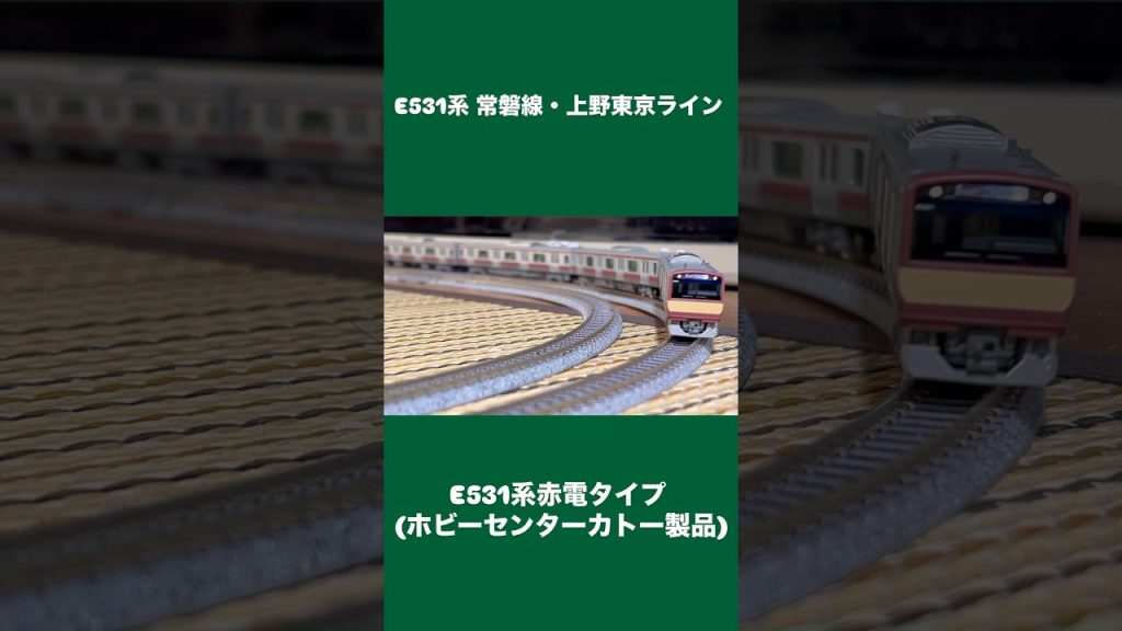 E531系赤電タイプ (ホビーセンターカトー製品)  E531系 常磐線・上野東京ライン #jr東日本 #e531系 #常磐線 #上野東京ライン #赤電 #nゲージ #鉄道模型 #kato#電車#鉄道