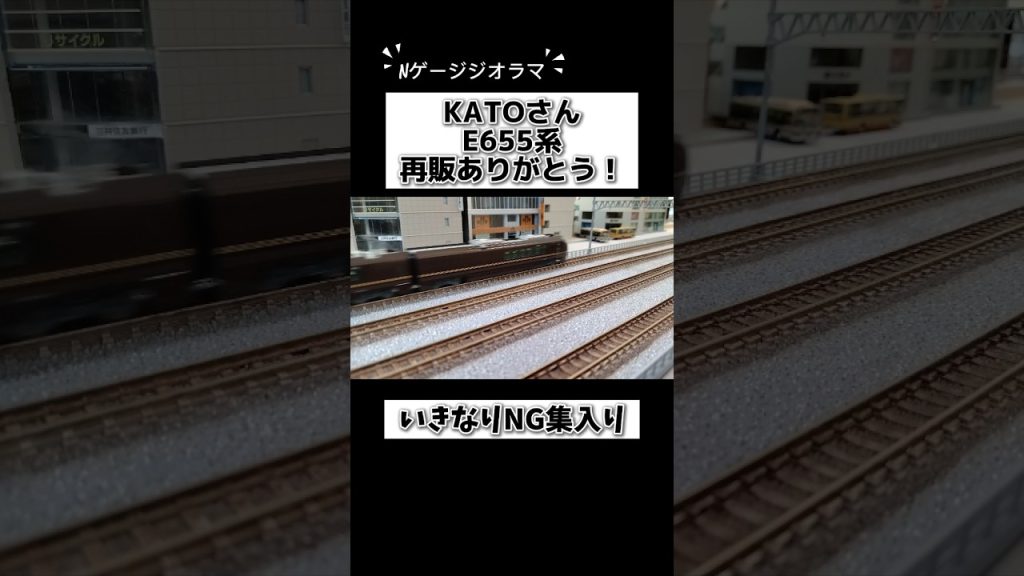 E655系を開封して走らせたら、いきなりNG集入りした動画 #nゲージ #e655系 #なごみ #kato #e233系 #tomix #ジオラマ