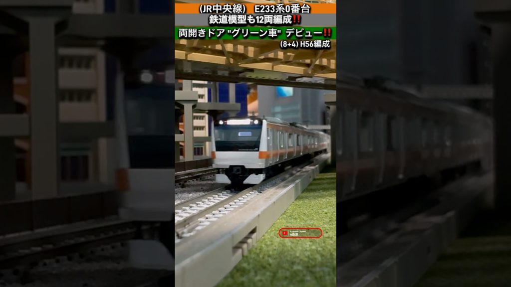 [G車デビュー‼︎] JR中央線E233系0番台12両H編成デビュー走行‼︎ #鉄道模型 #中央線 #e233系0番台 #tomix #nゲージ #modeltrains #電車 #通過 #e233系