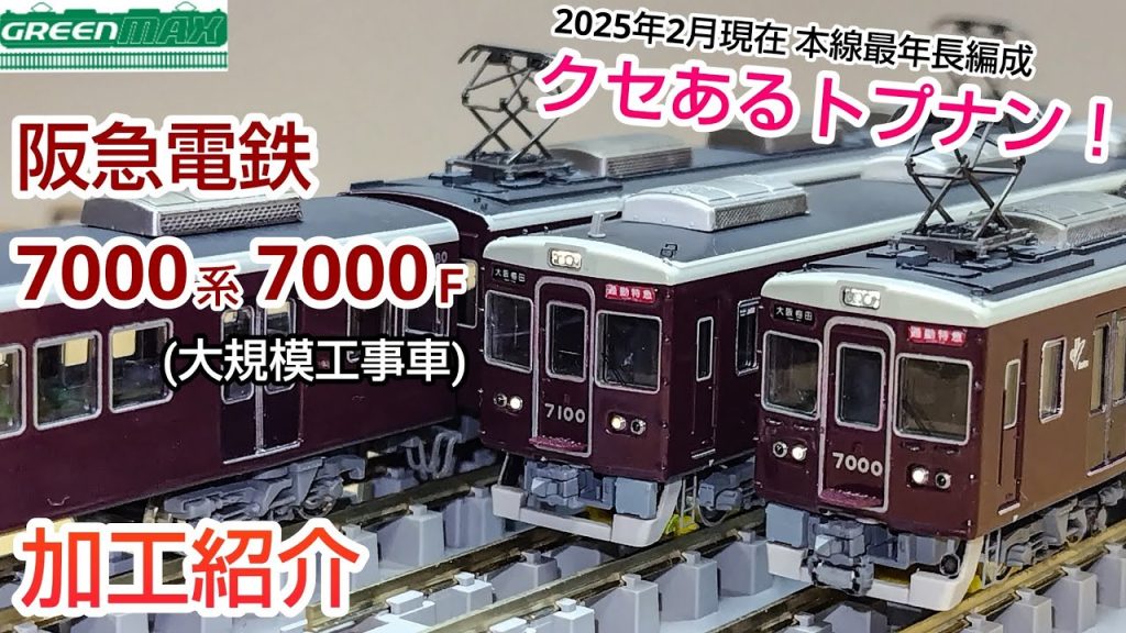 【鉄道模型】GREENMAX 阪急電鉄 7000系 神戸線 7000編成 加工紹介【Nゲージ】