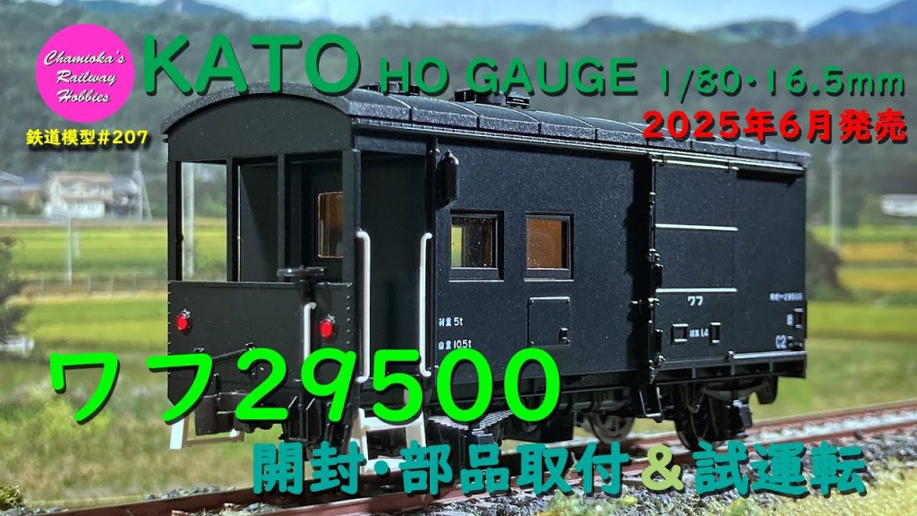 HOゲージ 鉄道模型 207 / KATO ワフ29500の開封･部品取付･室内灯取付と試運転【趣味の鉄道】