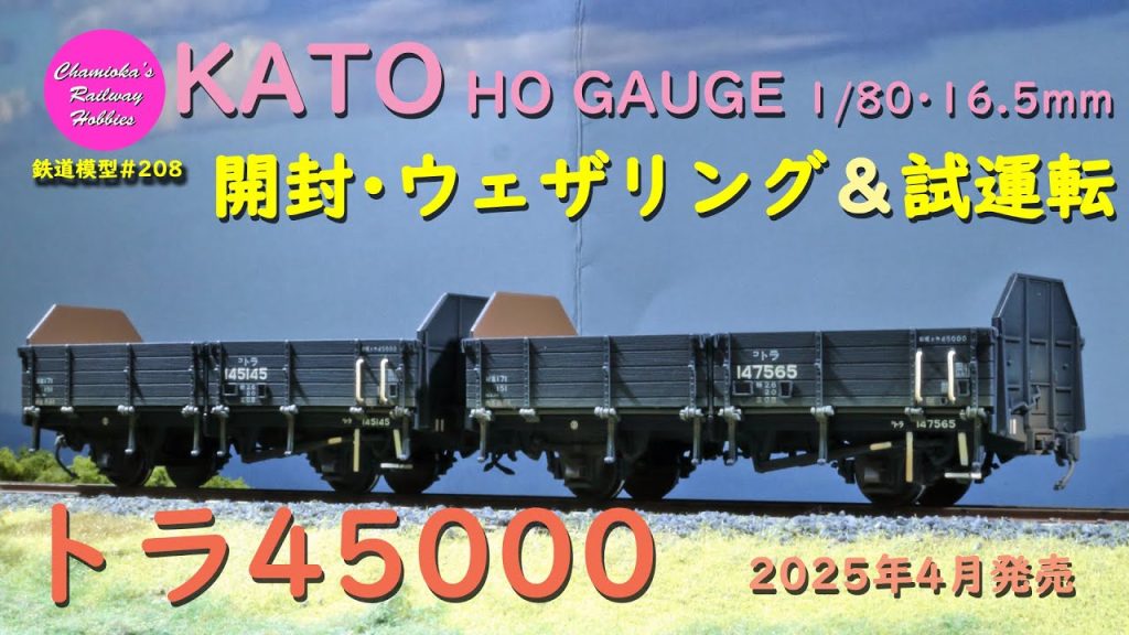 HOゲージ 鉄道模型 208 /KATO トラ45000の開封･塗装･ウェザリングと試運転【趣味の鉄道】