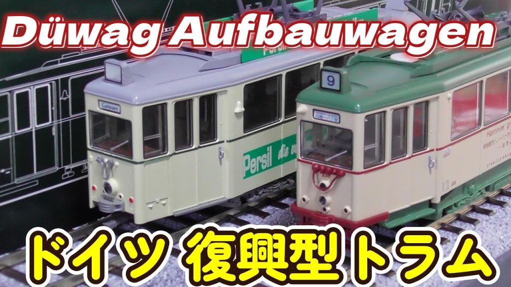 HO デュワグカーのヨーロッパ流通製品と広島電鉄仕様の比較 #Straßenbahn#hoゲージ