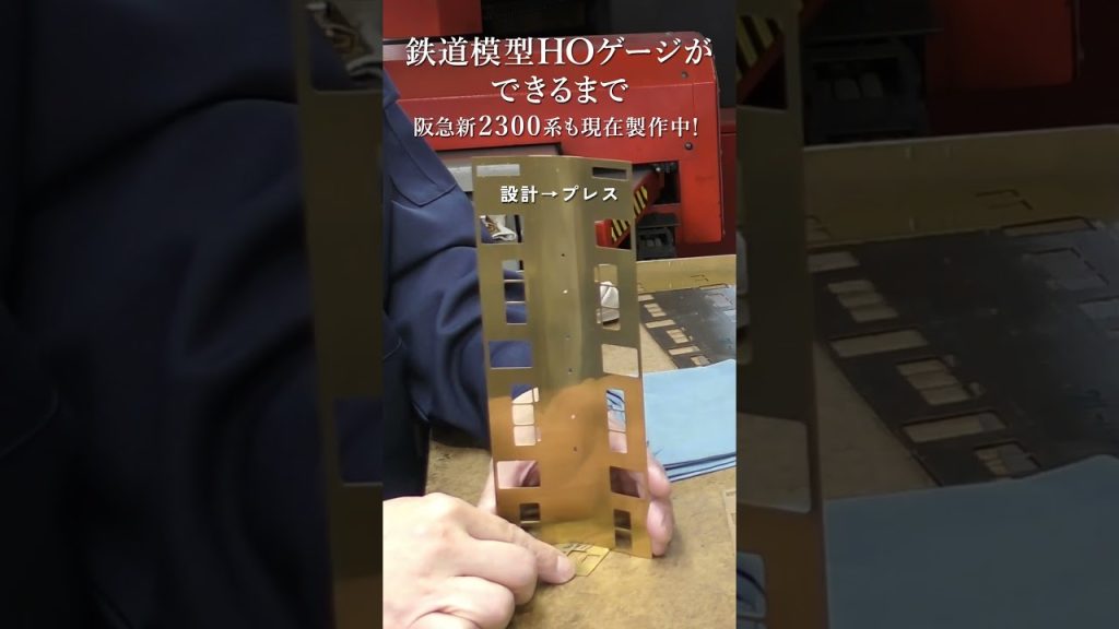 【HOゲージができるまで】鉄道模型の老舗カツミに館長が潜入！【新2300系は阪急電車ショップで🔍】 #shorts #阪急電車 #鉄道模型