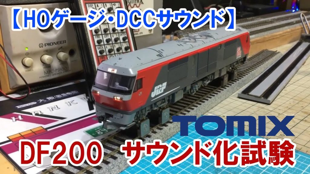 【HO・DCCサウンド】TOMIX　DF200　サウンド化 2017年過去動画