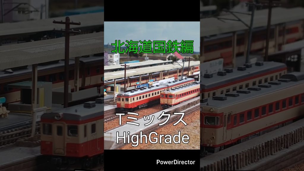 トミックスHighGrade北海道国鉄編 #nゲージ #鉄道模型 #トミックス