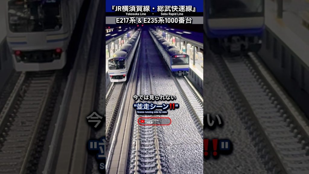 [夜の並走‼︎] JR E217系&E235系(横須賀線)並走シーンを再現‼︎ #nゲージ #横須賀線 #総武快速線 #jr東日本 #e217系 #tomix #鉄道模型 #e235系 #並走 #電車
