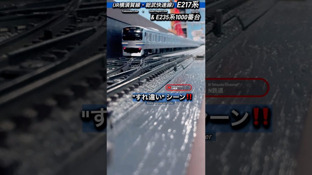 [連続通過‼︎] JR E217系&E235系(横須賀線)がすれ違うシーンを再現‼︎ #nゲージ #横須賀線 #総武快速線 #jr東日本 #e217系 #tomix #鉄道模型 #e235系 #離合