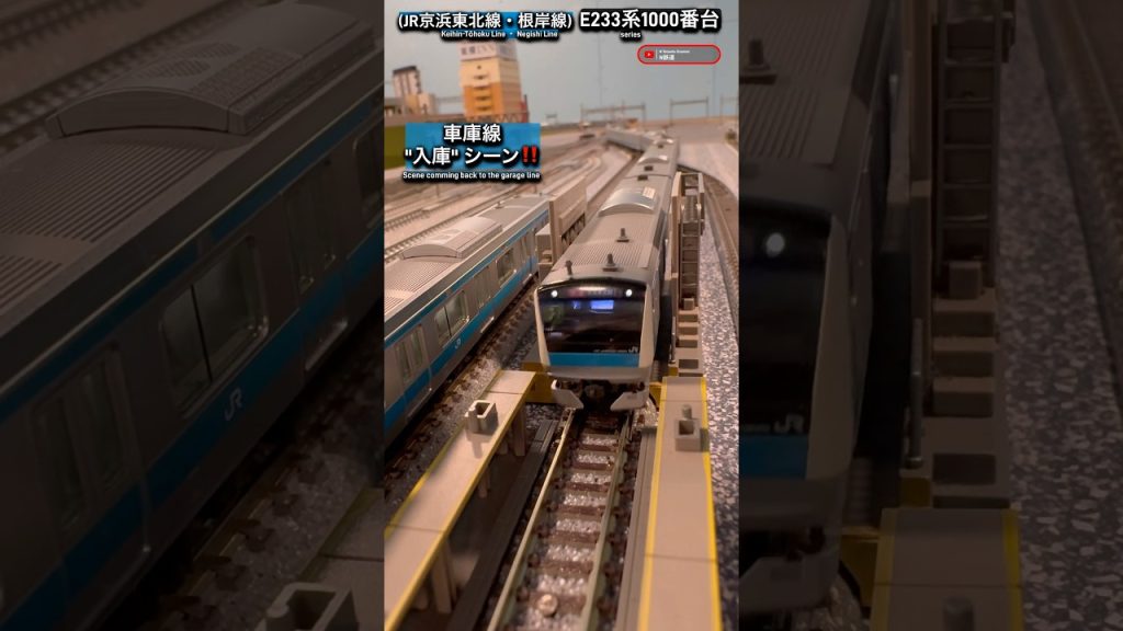 [入庫シーン‼︎] (JR京浜東北•根岸線) E233系1000番台の入庫シーンを再現‼︎ #nゲージ #京浜東北線 #e233系 #modeltrain #e233系1000番台 #鉄道模型 #電車