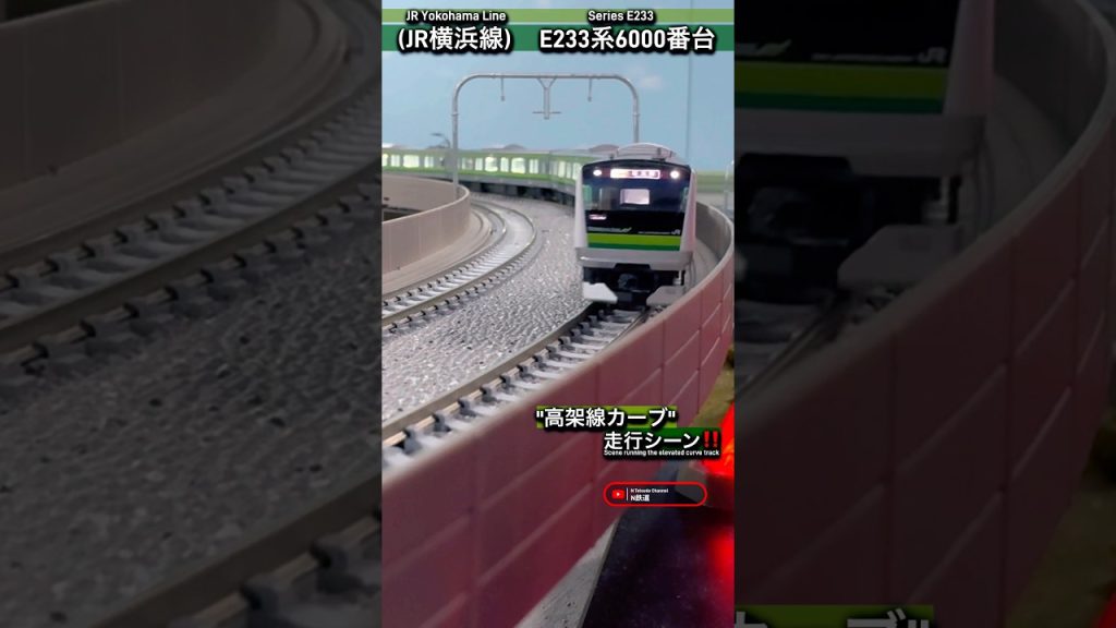 [高架線カーブ‼︎] JR横浜線 E233系6000番台の走行シーンを再現‼︎ #nゲージ #横浜線 #jr東日本 #E233系 #tomix #鉄道模型 #modeltrains #カーブ