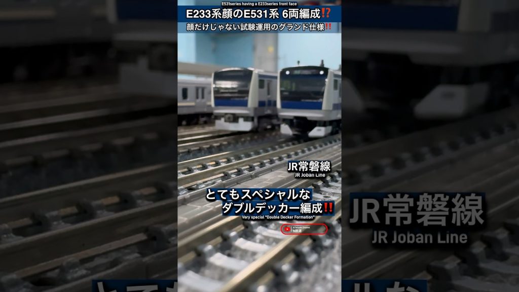 [試験運用編成‼︎] JR常磐線 E233系顔E531系トリプル2階建車編成‼︎ #nゲージ #kato #常磐線 #jr東日本 #e531系 #jr常磐線 #鉄道模型 #ウソ電 #e233系 #電車