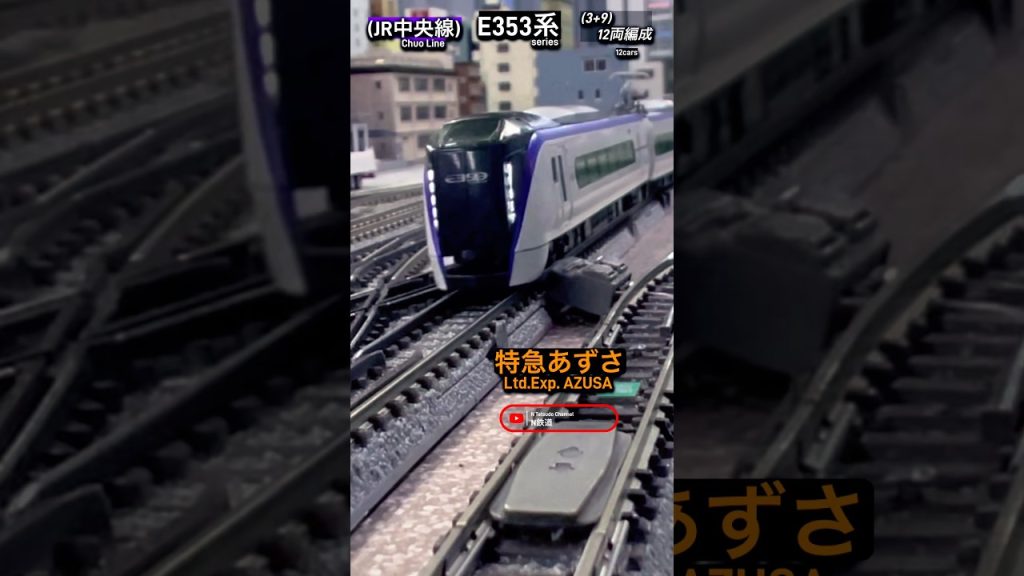 [通過シーン‼︎] JR E353系12両編成の走行シーン再現‼︎ #nゲージ #電車 #kato #e353系 #中央線 #特急あずさ #jr東日本 #modeltrains #ngauge #通過