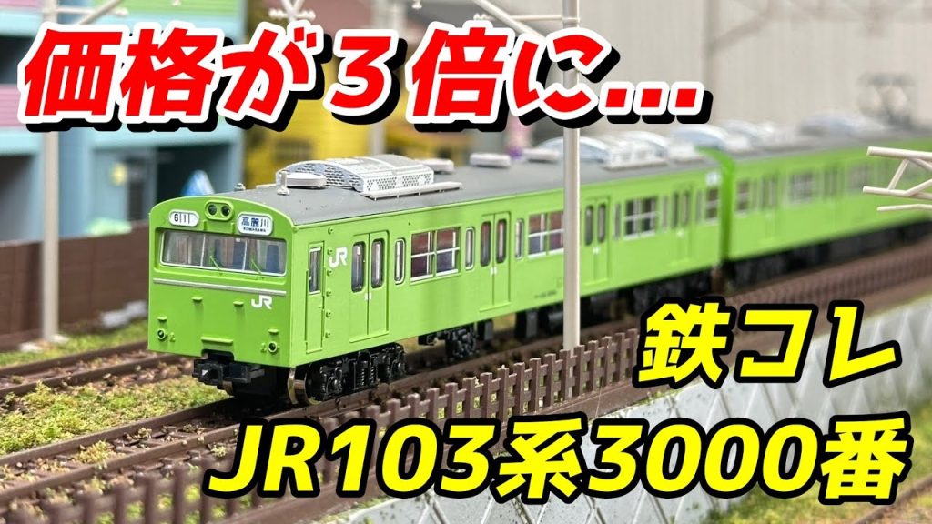 鉄コレ JR103系3000番代冷房車 川越線・八高線 レビュー / 鉄道模型 Nゲージ