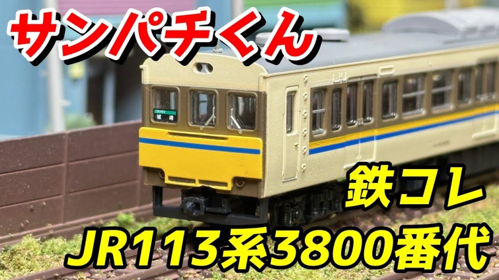 鉄コレ JR113系3800番代 レビュー / 鉄道模型 Nゲージ