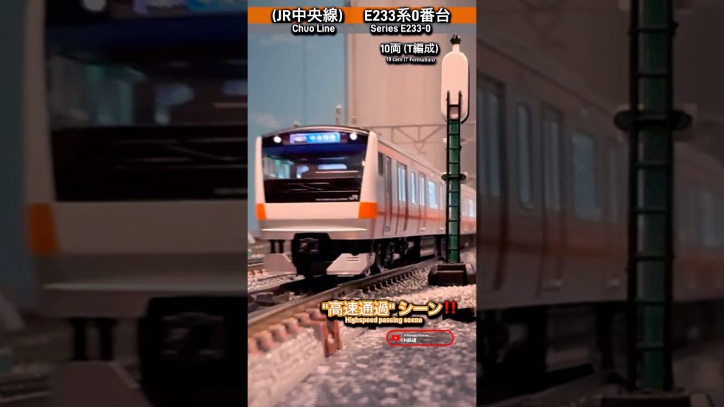 [高速通過‼︎] JR中央線E233系0番台(10両)の通過シーン再現‼︎ #鉄道模型 #中央線 #e233系0番台 #tomix #nゲージ #modeltrains #電車 #通過 #e233