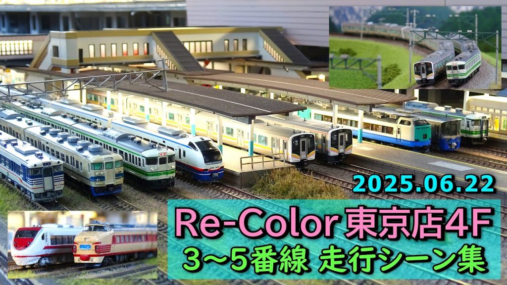 【JR新津駅･岩原ｶｰﾌﾞ】Nゲージ レンタルレイアウト Re-Color東京店4F 3～5番線 走行シーン集 2025.06.22