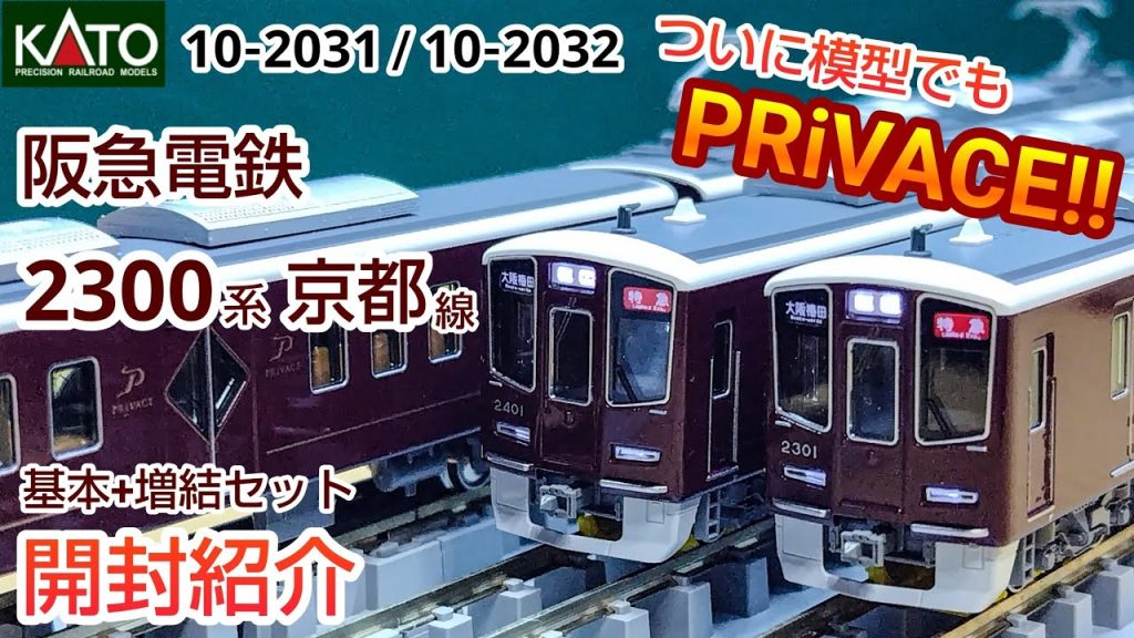 【鉄道模型】KATO 10-2031/10-2032 阪急電鉄 2300系 京都線 基本＋増結セット 開封紹介【Nゲージ】