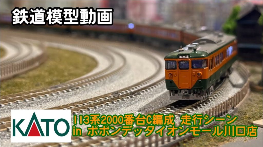 【鉄道模型動画】KATO 113系2000番台C編成 走行シーン in ポポンデッタイオンモール川口店