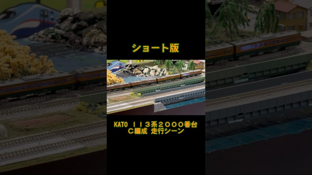 【鉄道模型ショート版】 KATO 113系2000番台C編成 走行シーン in ポポンデッタイオンモール川口店 #鉄道模型 #nゲージ #113系