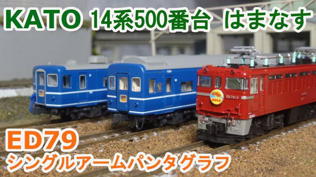 【Nゲージ】KATO 14系500番台 寝台急行 『はまなす』 + ED79 シングルアームパンタグラフ