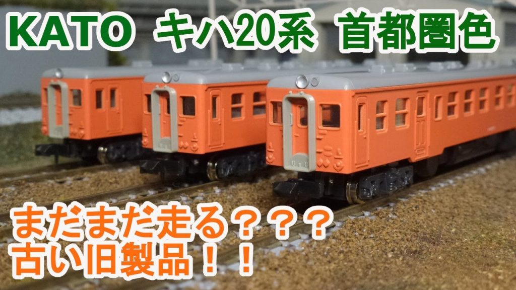 【Ｎゲージ】KATO キハ20系 首都圏色 まだまだ走る 古い旧製品