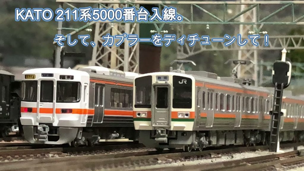 KATO 211系5000番台入線。そして、カプラーディチューン！？ #nゲージ #鉄道模型 #kato