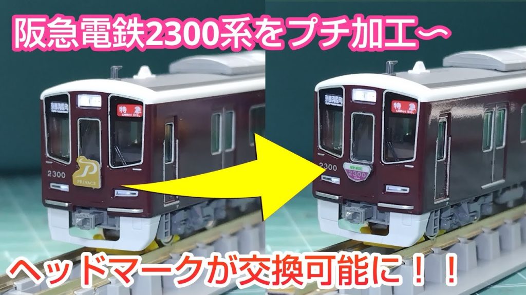 【鉄道模型】KATO  阪急電鉄2300系のヘッドマークをマグネット工作で付け替えできるようにしてみた！【Nゲージ】
