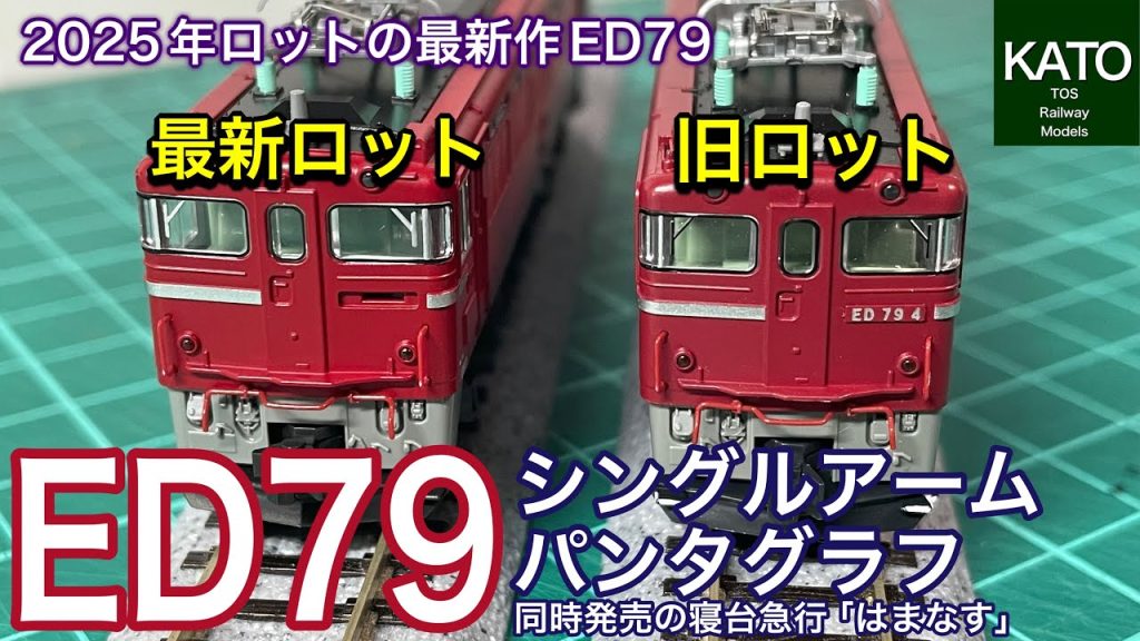 【開封動画】KATO 6月新商品！ED79 シングルアームパンタグラフ！スロットレスモーターを搭載し、品番変更した2025年ロットは、同時発売の寝台急行「はまなす」と何が変わった？　鉄道模型/Nゲージ