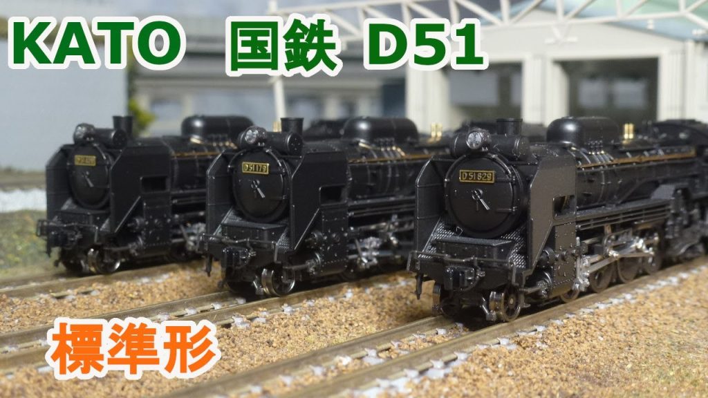 【Ｎゲージ】KATO 国鉄 D51 標準形