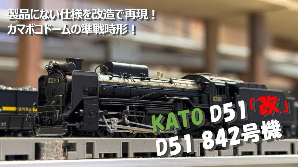 【走行動画】KATO D51を準戦時形に改造! 製品に無いD51のバリエーションを楽しむ!【カトー鉄道模型・Nゲージ】