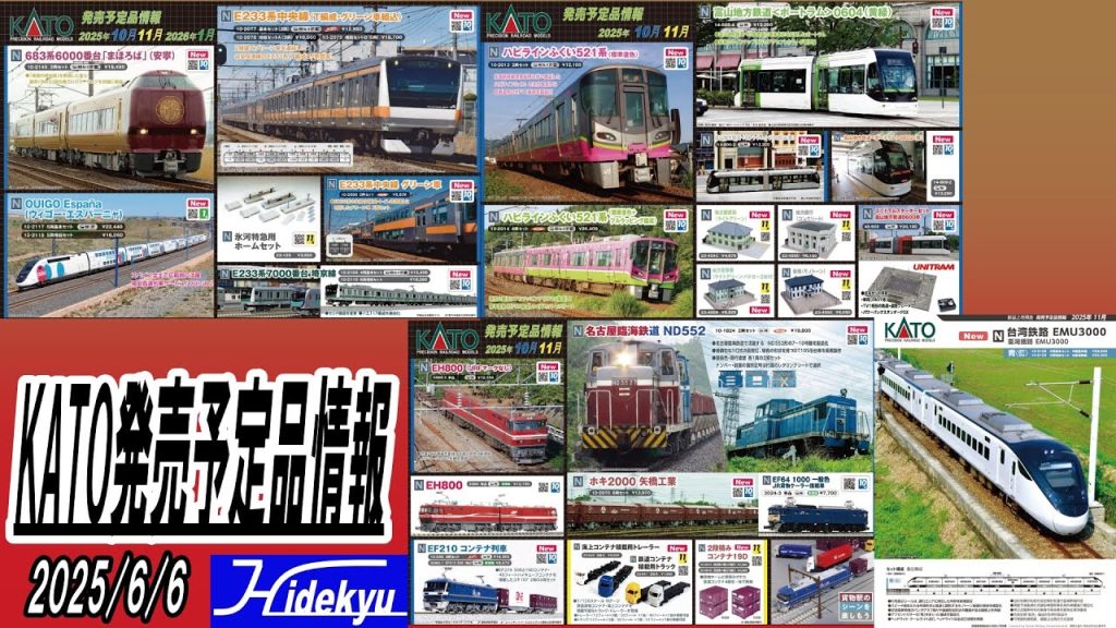 KATO情報　安寧 / E233 / OUIGO España / 名古屋臨海鉄道 / ホキ2200 / EH800 / ハピラインふくい / 富山地方鉄道 / EMU3000