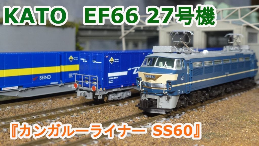 【Ｎゲージ】KATO EF66 27号機 JR貨物更新車