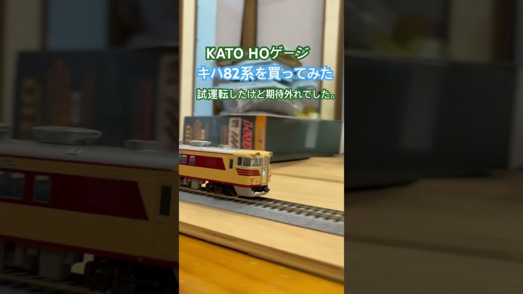 KATO HOゲージ 買ってみたけど…。