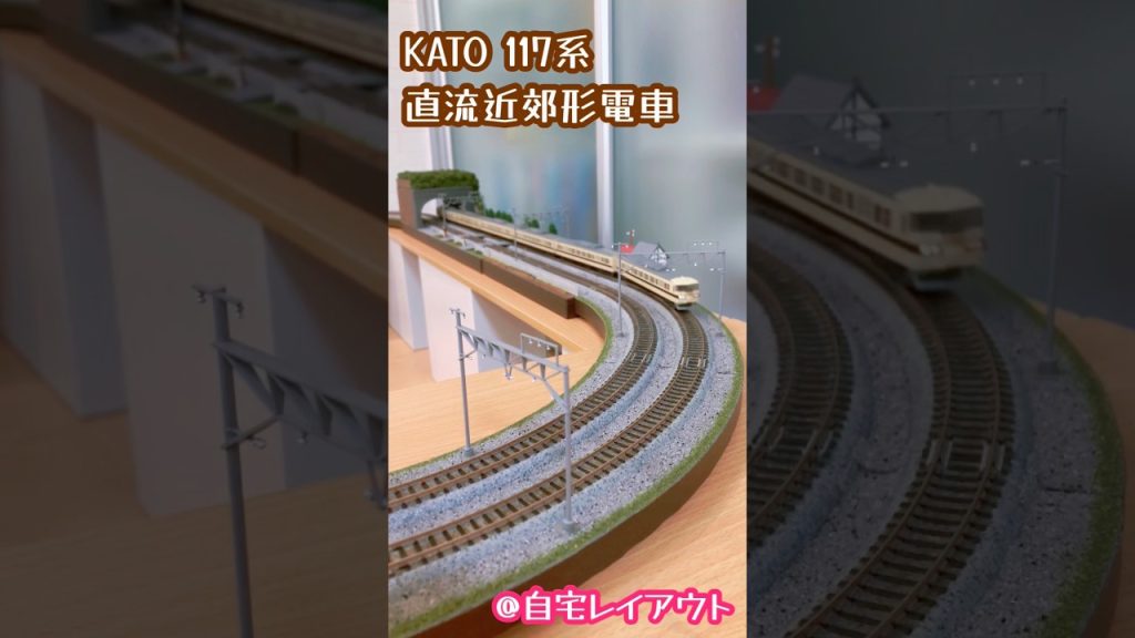 KATO Nゲージ 117系 直流近郊形電車#鉄道模型 #nゲージ