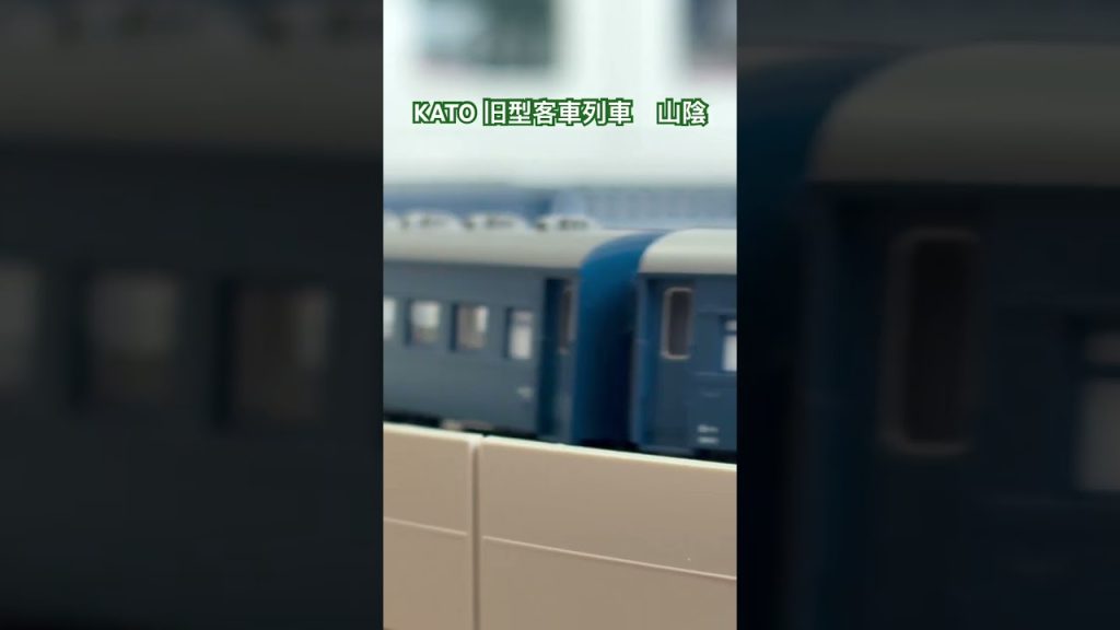 KATO Nゲージ　DD51 旧型客車列車　山陰