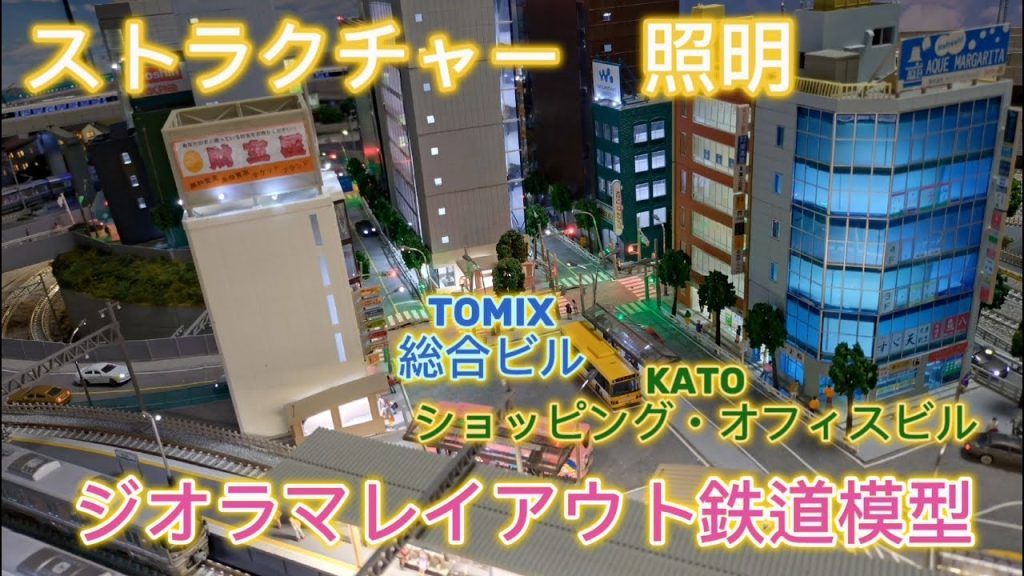 ジオラマレイアウト鉄道模型  KATO ショッピングビル・オフィスビル　TOMIX 総合ビルの照明乳白色加工製作 　「鉄道模型・Nゲージ」