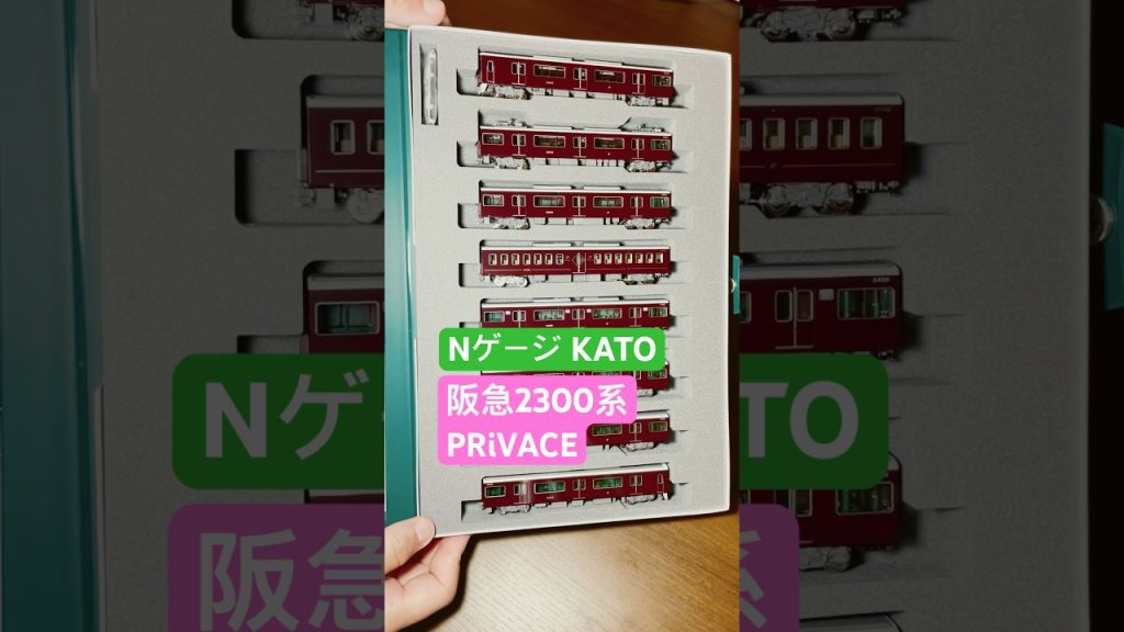 速報版! KATO阪急2300系 6/26発売!