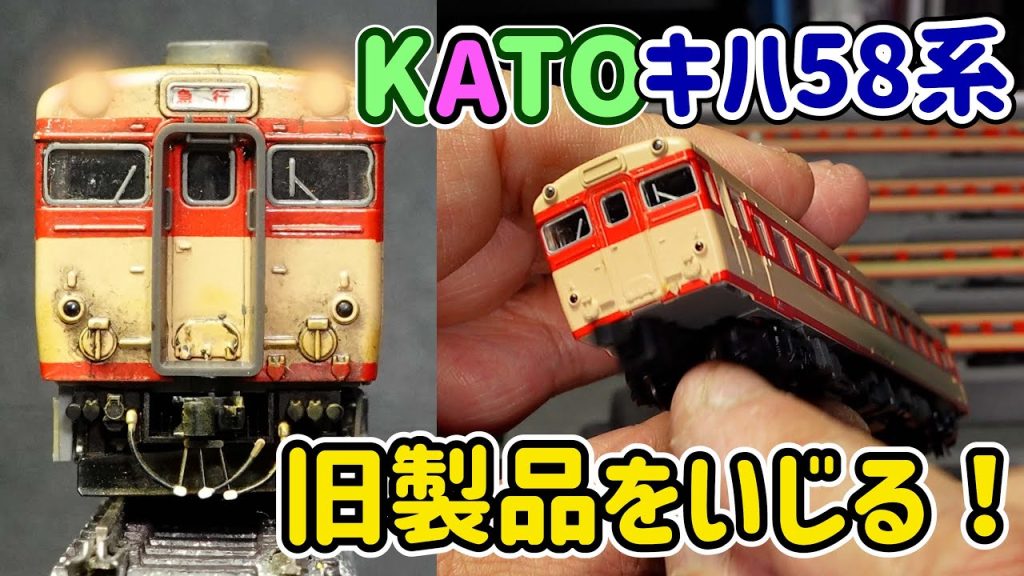 KATO旧製品キハ58系のウェザリング！今から30年以上前に発売されたKATOのキハ58系をウェザリングして今の水準と比べます！【Nゲージ】【鉄道模型】【ウェザリング】【気動車】【KATO】