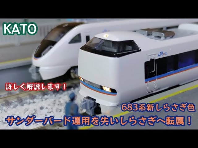 「KATO」サンダーバードからしらさぎへ転属した姿の683系がNゲージで製品化！いつもより詳しく紹介します！