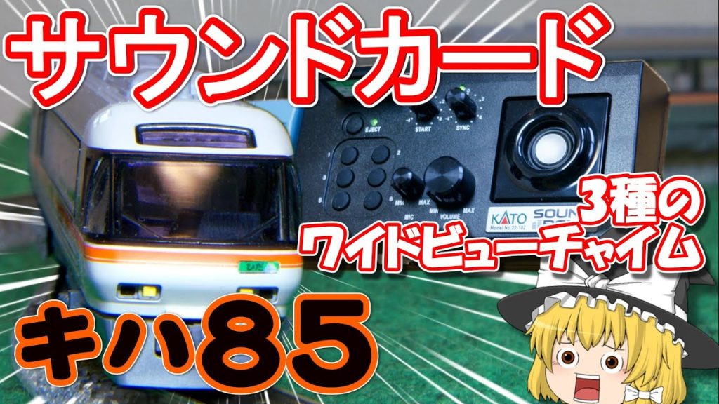 【KATO】キハ85系のサウンドカードが凄すぎた！ ワイドビューチャイムも搭載！