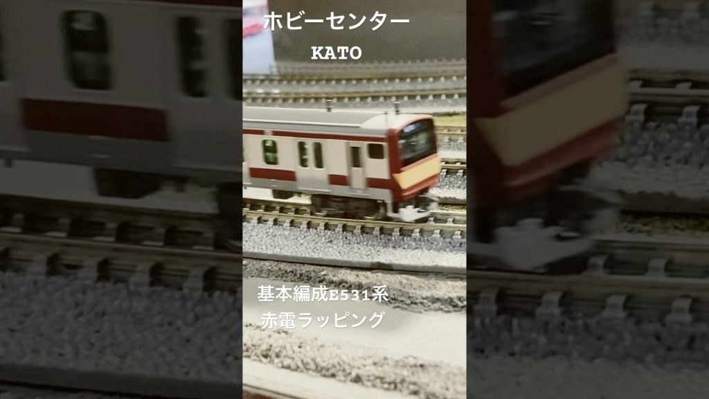 【KATO】E531系基本編成赤電ラッピング走行動画